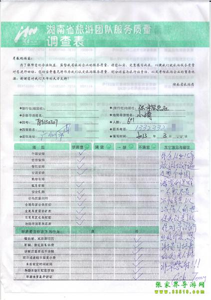 2013年3月11日肖先生一行7人旅游質(zhì)量反饋：感謝貴公司培養(yǎng)的優(yōu)秀人才，非常感謝！